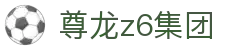 尊龙z6集团 - (中国)烟台尊龙z6集团集团有限责任公司欢迎您